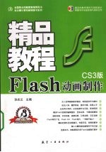 Flash动画制作精品教程