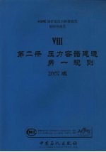 ASME锅炉及压力容器规范 国际性规范 8 第2册 压力容器建造另一规则 2007版