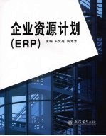 企业资源计划 ERP