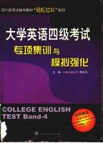 大学英语四级考试专项集训与模拟强化