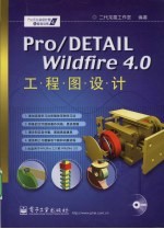 Pro/DETAIL Wildfire 4.0工程图设计