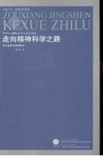 走向精神科学之路 狄尔泰哲学思想研究