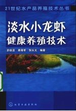 淡水小龙虾健康养殖技术