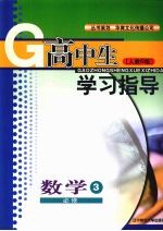 高中生学习指导 数学 （人教B版） 必修三