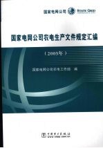 国家电网公司农电生产文件规定汇编 2005年