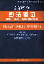 2005年司法考试重点、难点、疑点精解丛书 国际公法学、国际私法学与国际经济法学卷 修订版