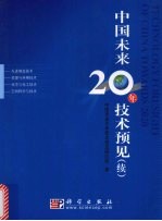 中国未来20年技术预见  续