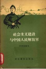 社会主义建设与中国人民解放军