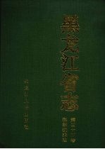 黑龙江省志 第44卷 科学技术志