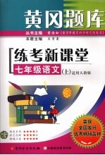 黄冈题库练考新课堂 语文 七年级 上 适用人教版