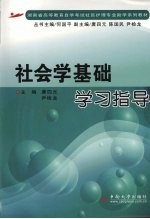 社会学基础学习指导