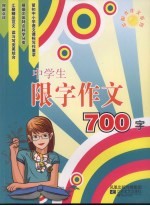 中学生限字作文700字