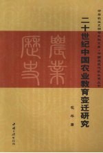 二十世纪中国农业教育变迁研究