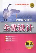 高中同步测控全优设计 语文 必修2 人教版