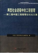 两型社会进程中的工程管理 第二届中国工程管理论坛论文集