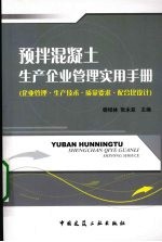 预拌混凝土生产企业管理实用手册  企业管理·生产技术·质量要求·配合比设计