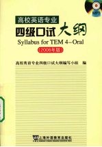 高校英语专业四级口试大纲 2008年版