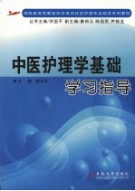 中医护理学基础学习指导