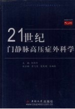 21世纪门静脉高压症外科学