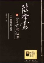 薛季宪医生诊疗指要 1 医学勾源录