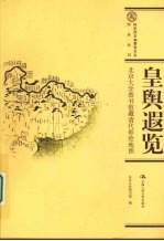 皇舆遐览：北京大学图书馆藏清代彩绘地图