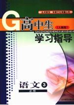 高中生学习指导 语文 （人教版） 必修三