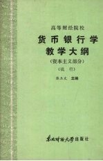 货币银行学教学大纲 （资本主义部分） （试行）