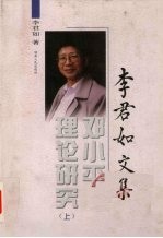 邓小平理论研究 上