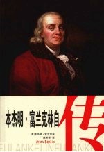 本杰明.富兰克林自传