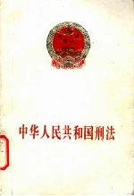 中华人民共和国刑法