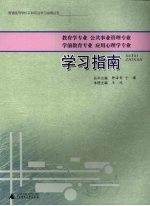 教育学专业  公共事业管理专业  学前教育专业  应用心理学专业学习指南