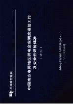 中国南方电网地区供电企业调度通信工作及安全性评价标准（试行）