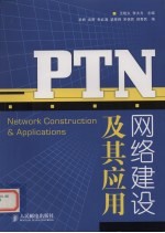 PTN网络建设及其应用