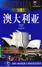 南方大陆——澳大利亚  2010-2011版澳大利亚旅游指南