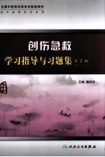 创伤急救学习指导与习题集 第2版