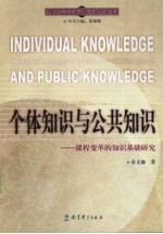 个体知识与公共知识  课程变革的知识基础研究