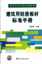 建筑用轻质板材标准手册