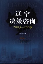 辽宁决策咨询 2005-2009