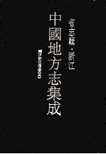 中国地方志集成 省志辑 浙江 5 雍正浙江通志 3