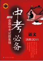 中考必备：2010全国中考试题集锦 语文 决胜2011