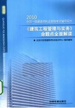 《建筑工程管理与实务》命题点全面解读