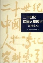 二十世纪中国人物传记资料索引  上  2