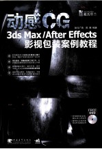 动感CG 3ds Max/After Effects影视包装案例教程