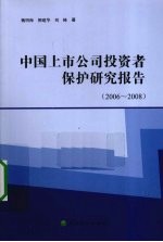 中国上市公司投资者保护研究报告 2006-2008