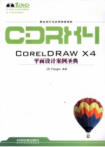 CorelDRAW X4平面艺术设计案例圣典