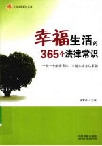 幸福生活的365个法律常识 一天一个法律常识