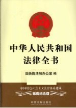 中华人民共和国法律全书 中国特色社会主义法律体系建成 珍藏纪念版