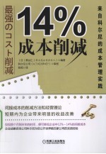 14%成本削减 来自科尔尼的成本管理实践