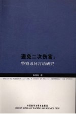 避免二次伤害：警察讯问言语研究