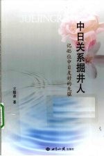 中日关系掘井人 记45位中日友好的先驱